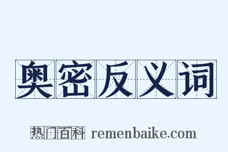奥密反义词是什么意思的图片